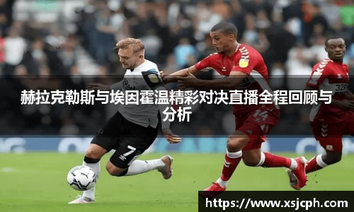 赫拉克勒斯与埃因霍温精彩对决直播全程回顾与分析