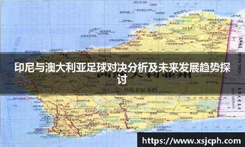 印尼与澳大利亚足球对决分析及未来发展趋势探讨
