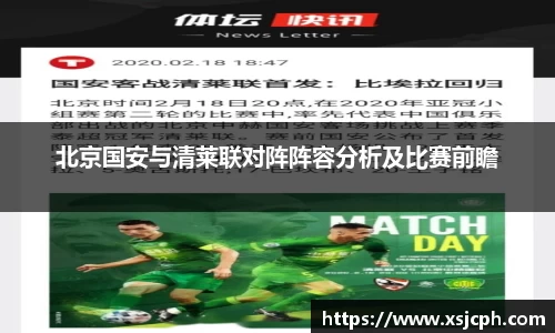 北京国安与清莱联对阵阵容分析及比赛前瞻