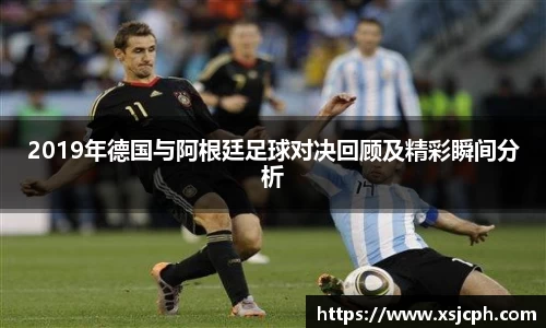 2019年德国与阿根廷足球对决回顾及精彩瞬间分析