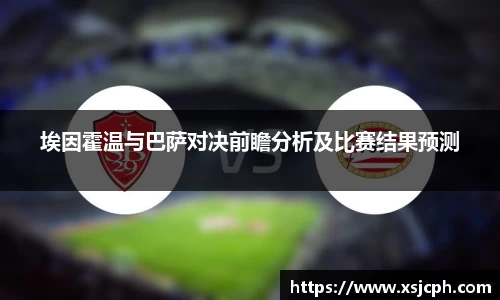 埃因霍温与巴萨对决前瞻分析及比赛结果预测