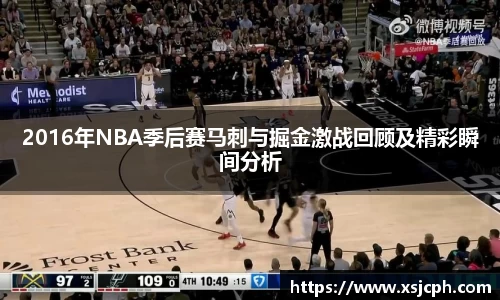 2016年NBA季后赛马刺与掘金激战回顾及精彩瞬间分析