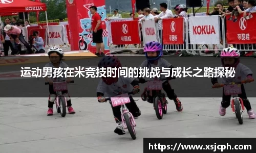 运动男孩在米竞技时间的挑战与成长之路探秘