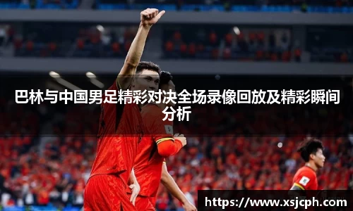 巴林与中国男足精彩对决全场录像回放及精彩瞬间分析