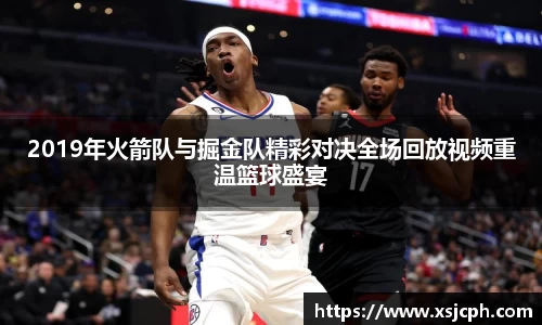 2019年火箭队与掘金队精彩对决全场回放视频重温篮球盛宴