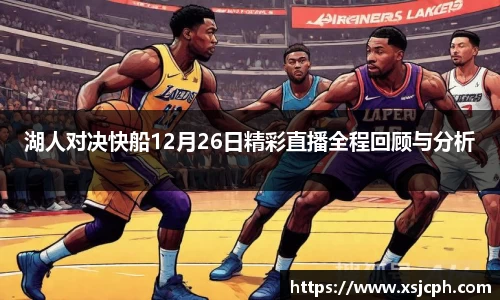 湖人对决快船12月26日精彩直播全程回顾与分析