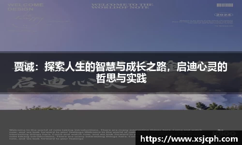 贾诚：探索人生的智慧与成长之路，启迪心灵的哲思与实践