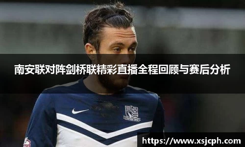 南安联对阵剑桥联精彩直播全程回顾与赛后分析