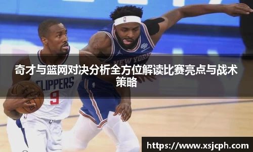 奇才与篮网对决分析全方位解读比赛亮点与战术策略