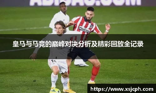 皇马与马竞的巅峰对决分析及精彩回放全记录