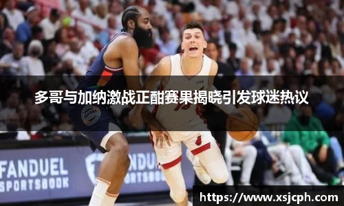 多哥与加纳激战正酣赛果揭晓引发球迷热议